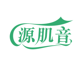源肌音