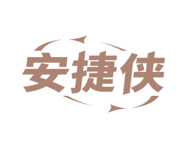 安捷侠