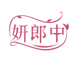妍郎中
