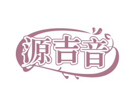 源吉音