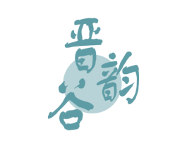 晋谷韵 第30类小食配料商标转让 注册号62827050