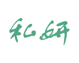 私妍 第10类医疗器械商标转让 注册号23777506