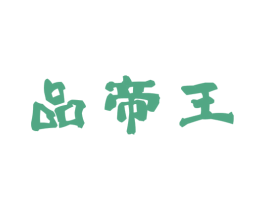 品帝王 第30类小食配料商标转让 注册号65411977