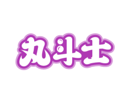 丸斗士 第29类食品商标转让 注册号66520143