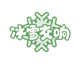冰雪交响 第30类小食配料商标转让 注册号66060396