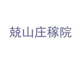 兢山庄稼院 第30类小食配料商标转让 注册号43017340