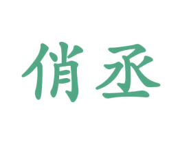俏丞