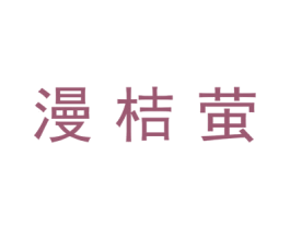 漫桔萤