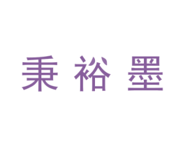 秉裕墨