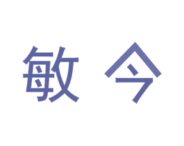 敏今