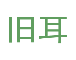 旧耳