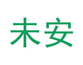 未安