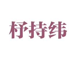 杼持纬