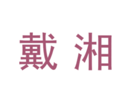戴湘 第07类机械设备商标转让 注册号44944509
