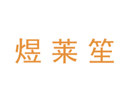 煜莱笙 第07类机械设备商标转让 注册号44907633