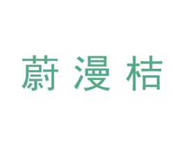 蔚漫桔 第07类机械设备商标转让 注册号44924162