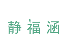静福涵 第07类机械设备商标转让 注册号44685492