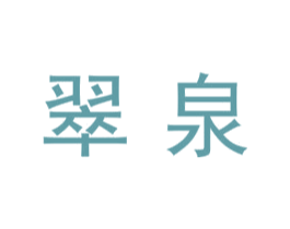 翠泉 第07类机械设备商标转让 注册号45131653