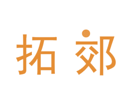 拓郊