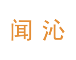 闻沁 第07类机械设备商标转让 注册号45166342