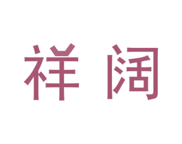 祥阔 第07类机械设备商标转让 注册号44824270