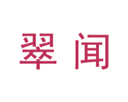 翠闻