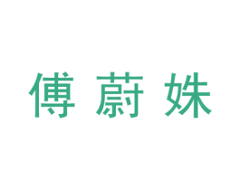 傅蔚姝