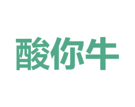 酸你牛 第35类广告贸易商标转让 注册号32942826