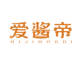 爱酱帝 第30类小食配料商标转让 注册号64739838