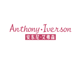 ANTHONY·IVERSON 安东尼·艾弗森 第25类服装鞋帽商标转让 注册号64720261