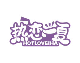 热恋一夏 HOTLOVEIHA 第35类广告贸易商标转让 注册号65925797