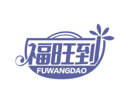 福旺到 第35类广告贸易商标转让 注册号65413513