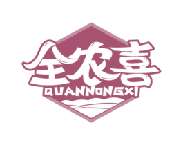 全农喜 第30类小食配料商标转让 注册号66427848