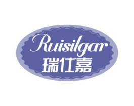 RUISILGAR 瑞仕嘉 第30类小食配料商标转让 注册号65926116