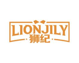 狮纪 LIONJILY 第25类服装鞋帽商标转让 注册号66472241