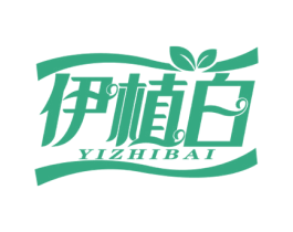 伊植白