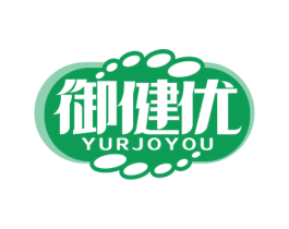 御健优 YURJOYOU 第10类医疗器械商标转让 注册号65401173