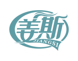 姜斯 第03类化妆品商标转让 注册号65783314