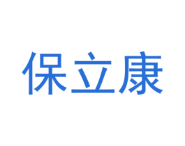 保立康 第10类医疗器械商标转让 注册号44360820A