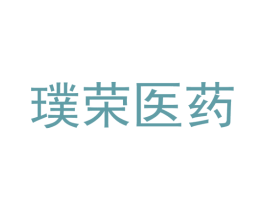 璞荣医药