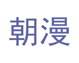朝漫
