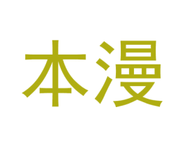 本漫 第03类化妆品商标转让 注册号44353029A