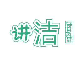 讲洁 第03类化妆品商标转让 注册号39870167