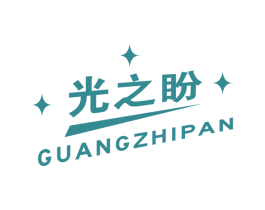 光之盼