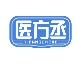 医方丞 第10类医疗器械商标转让 注册号66241706