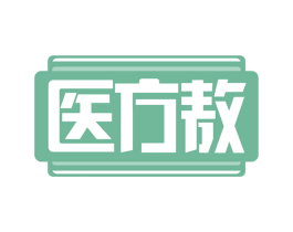 医方敖 第10类医疗器械商标转让 注册号66241690