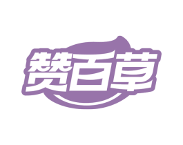 赞百草 第29类食品商标转让 注册号64196575