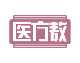 医方敖