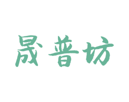 晟普坊 第30类小食配料商标转让 注册号64865728