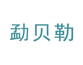 勐贝勒 第30类小食配料商标转让 注册号64868518